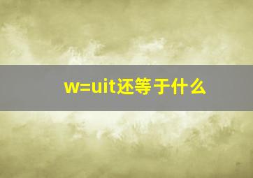 w=uit还等于什么