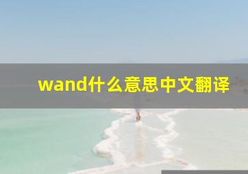 wand什么意思中文翻译