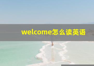 welcome怎么读英语