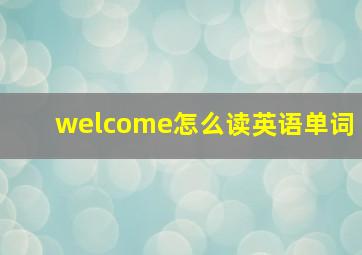 welcome怎么读英语单词