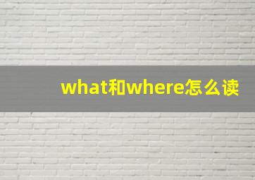 what和where怎么读