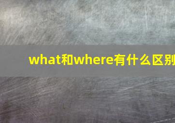 what和where有什么区别