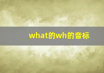 what的wh的音标