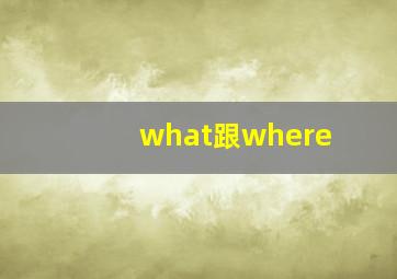 what跟where