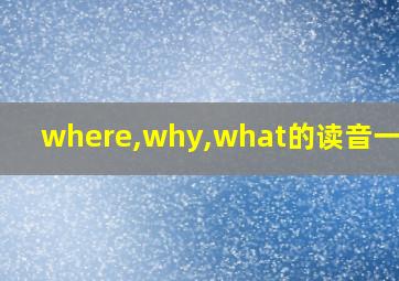 where,why,what的读音一样吗