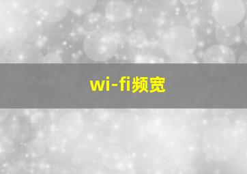 wi-fi频宽