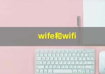 wife和wifi