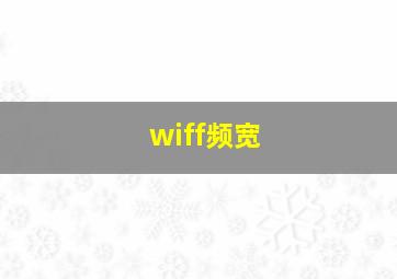 wiff频宽