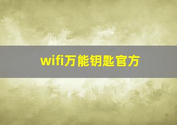 wifi万能钥匙官方