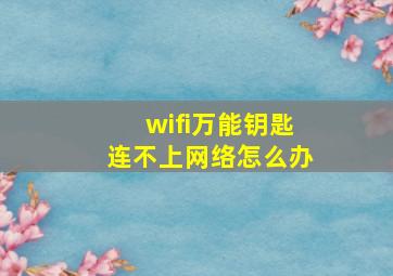 wifi万能钥匙连不上网络怎么办