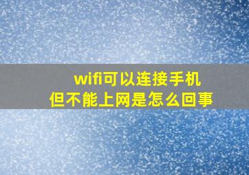 wifi可以连接手机但不能上网是怎么回事