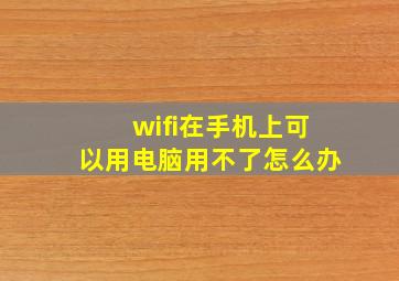 wifi在手机上可以用电脑用不了怎么办