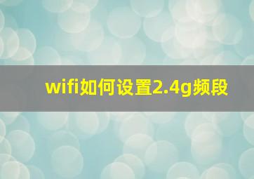 wifi如何设置2.4g频段