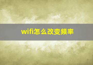 wifi怎么改变频率