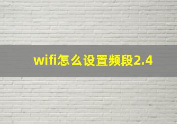 wifi怎么设置频段2.4