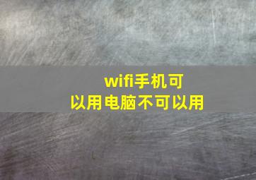 wifi手机可以用电脑不可以用