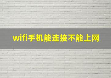 wifi手机能连接不能上网