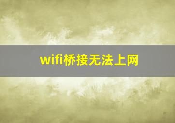 wifi桥接无法上网