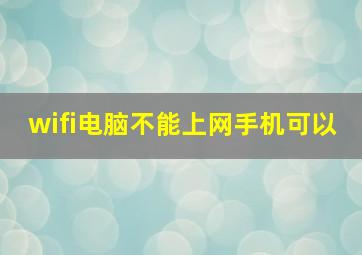 wifi电脑不能上网手机可以