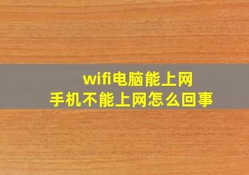 wifi电脑能上网手机不能上网怎么回事