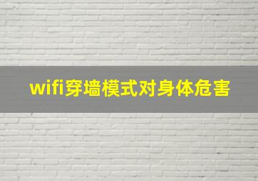 wifi穿墙模式对身体危害