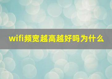 wifi频宽越高越好吗为什么