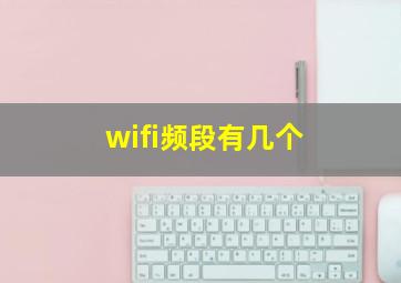 wifi频段有几个