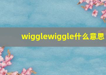 wigglewiggle什么意思