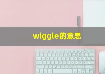 wiggle的意思