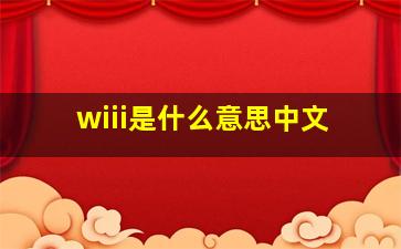 wiii是什么意思中文