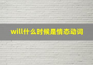 will什么时候是情态动词