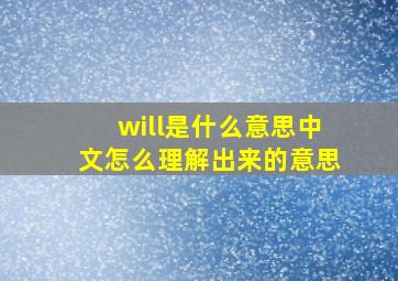 will是什么意思中文怎么理解出来的意思