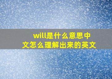 will是什么意思中文怎么理解出来的英文