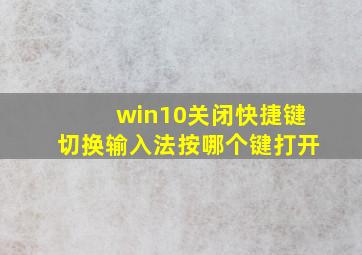 win10关闭快捷键切换输入法按哪个键打开