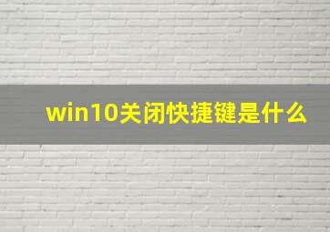 win10关闭快捷键是什么