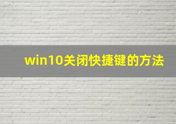 win10关闭快捷键的方法