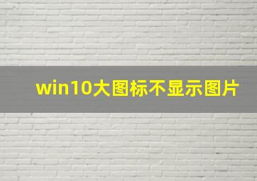 win10大图标不显示图片