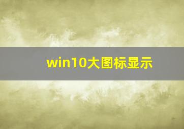 win10大图标显示