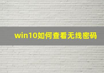 win10如何查看无线密码