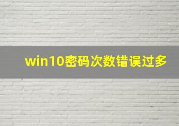 win10密码次数错误过多