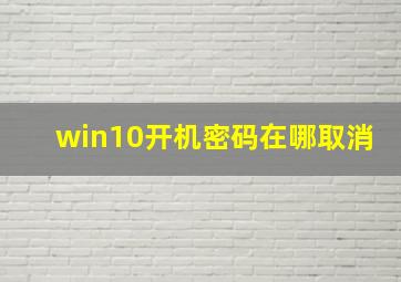 win10开机密码在哪取消