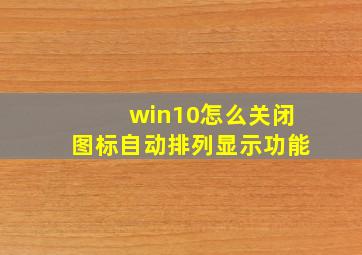 win10怎么关闭图标自动排列显示功能