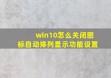 win10怎么关闭图标自动排列显示功能设置