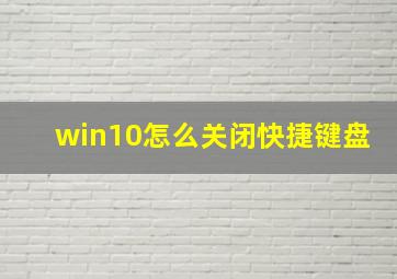 win10怎么关闭快捷键盘