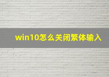 win10怎么关闭繁体输入