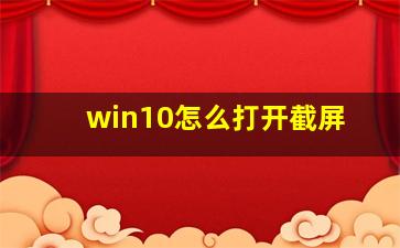 win10怎么打开截屏