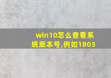 win10怎么查看系统版本号,例如1803