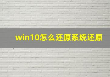 win10怎么还原系统还原