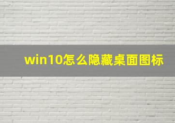 win10怎么隐藏桌面图标