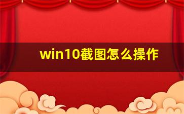 win10截图怎么操作